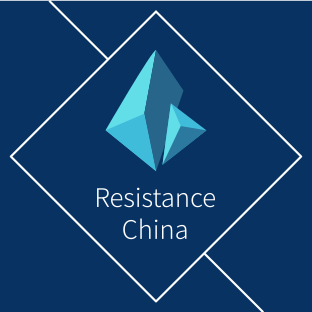 @ResistanceCN