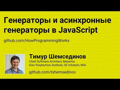 Генераторы и асинхронные генераторы в JavaScript