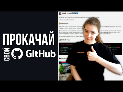 Как создать крутой профиль на GitHub? Оформление репозиториев и README. Портфолио разработчик